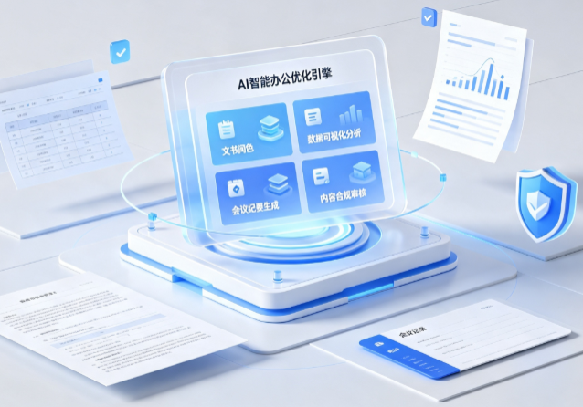从化市AI重构现代办公体系 智能优化引擎助力企业轻量化高效运营