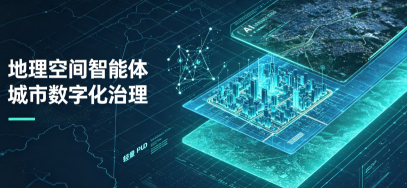 从化市地理 AI 智能体 Geo 优化落地城市全域治理，多维空间驱动精细化管理