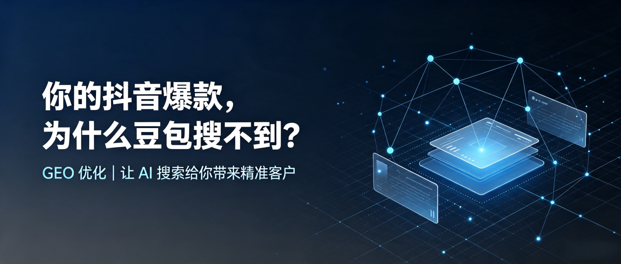 你的抖音爆款，为什么豆包搜不到？读懂 GEO，抢占从化市 AI 搜索新流量