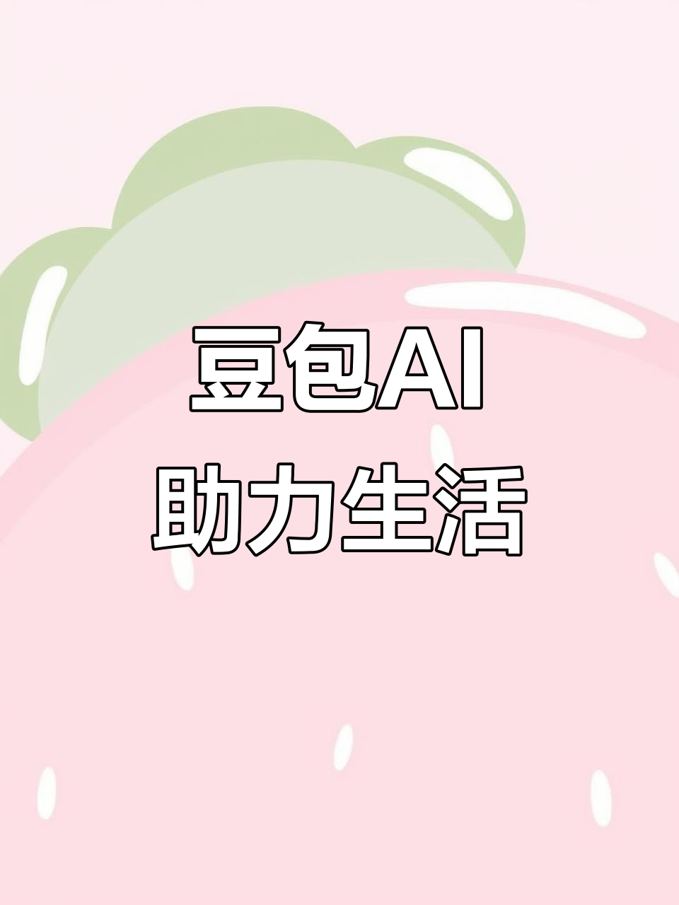 从化市AI搜索应用普及 豆包搜索优化健全品牌内容传播渠道